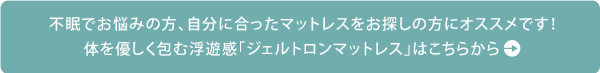 ジェルトロンマットレスはこちら