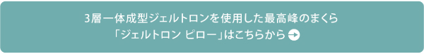 ジェルトロンピローはこちら