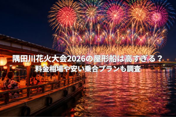隅田川花火大会2026の屋形船料金と乗合プランのイメージ